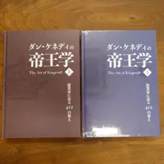 2025年最新】ダン・ケネディ 帝王学の人気アイテム - メルカリ