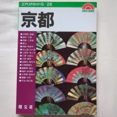 エリアガイドG 28　京都