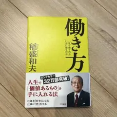 働き方 稲盛和夫