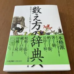 数え方の辞典 町田健著