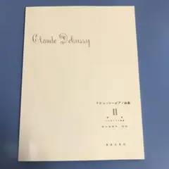 ドビュッシーピアノ曲集　II