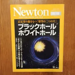 ブラックホールホワイトホール : 正反対の顔をもつ「時空の二つの穴」