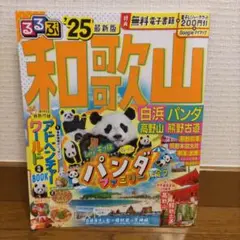るるぶ和歌山 白浜 パンダ 高野山 熊野古道'25