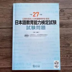 日本語教育能力検定試験試験問題 平成26年度