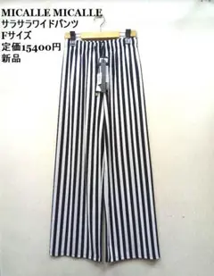 新品 ★MICALLE MICALLE ◎サラサラワイドパンツ　Fサイズ