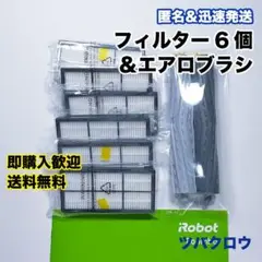 iRobot ルンバ フィルター 6個 ＆ エアロブラシ 1組 互換セット