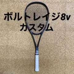 【期間限定】 ボルトレイジ8v カスタム YONEX ヨネックス ソフトテニス