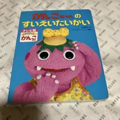 がんこちゃんのすいえいたいかい　テレビ版
