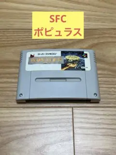 K) SFC「ポピュラス」