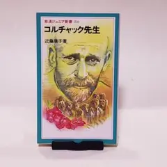 コルチャック先生　（岩波ジュニア新書）
