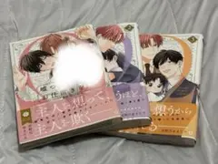 嘘つきΩにお仕置きを 全3巻セット
