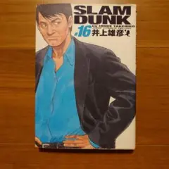 SLAM DUNK #16 井上井恵彦