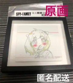 スパイファミリー原画額縁コレクション　アーニャ　アーニャ　限定品　匿名配送