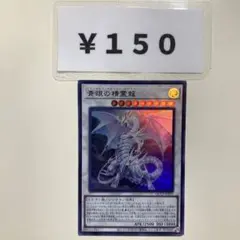 MNo.509 ブルーアイズスピリットドラゴン ウルトラ QCCP版