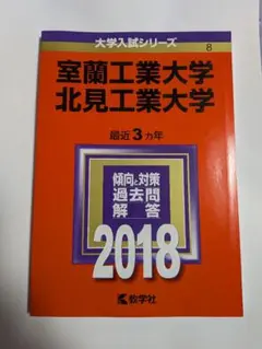 室蘭工業大学・北見工業大学 2018 赤本