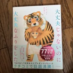大丈夫じゃないのに大丈夫なふりをした
