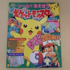 ポケットモンスター シールであそぼう ★シールは沢山残っています★