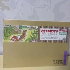 むかでのおつかい