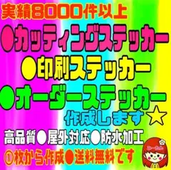 1枚から作成•カッティングステッカー•オリジナルステッカー•オーダー受付•防水