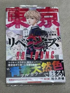 東リベ　フルカラー短編集 SO YOUNG 1巻 和久井健