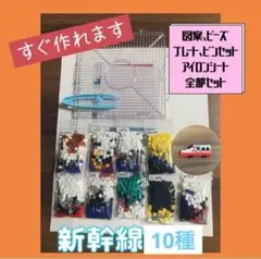新幹線*アイロンビーズ作成キット