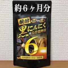 大容量 約6ヵ月分‼️【醗酵黒にんにく卵黄】免疫力強化 疲労回復‼️