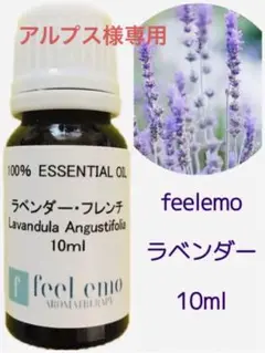 ラベンダー・フレンチ10ml(エッセンシャルオイル・精油)