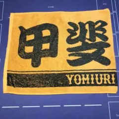 甲斐拓也　読売ジャイアンツ　YOMIURI GIANTS 応援タオル