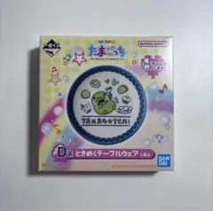 たまごっち 一番くじ ときめくテーブルウェア くちぱっち