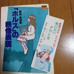 「ホルス」の映像表現　アニメージュ文庫　1983年初版　解説・高畑勲　徳間文庫 アニメージュ】「ホルス」の映像表現 初版の通販 by あゆ's shop