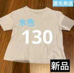 130 キッズ ブルー　Tシャツ　子供服