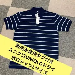 【新品未使用タグ付き】ユニクロUNIQLOドライポロシャツ(半袖)Lサイズ