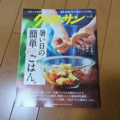 クロワッサン 2025年8月25日号