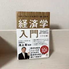 スタンフォード大学で一番人気の 経済学入門 ミクロ編