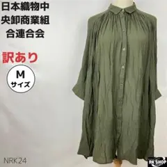 訳あり 日本織物中央卸商業組合連合会 ロングシャツ ギャザー M カーキ