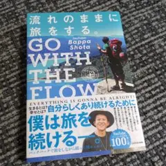 流れのままに旅をする。 GO WITH THE FLOW