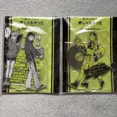 気になっている人が男じゃなかった　アクリルスタンド　vol.1 vol.2