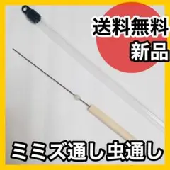【87】ミミズ通し、虫通し ウナギ釣り