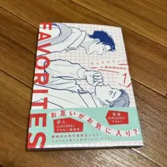 フェイバリッツ FAVORITES mememe