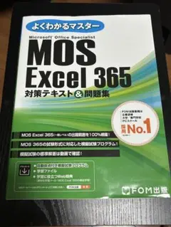 よくわかるマスター MOS Excel 365