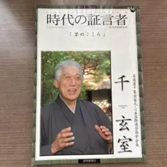 時代の証言者 15