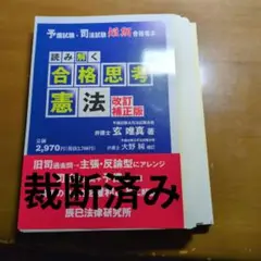 [裁断済み]読み解く合格思考 憲法