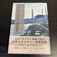 フクシマ・アンソロジー : ジャーナリストの写真歌集