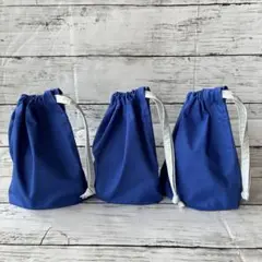 ハンドメイド　コップ袋　巾着　給食袋　青　ブルー　無地　ストライプ　3点