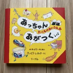 ほぼ新品！あっちゃんあがつく 　たべものあいうえお　カバー付