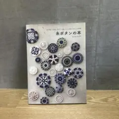 糸ボタンの本 糸を巻いて作る 小さくて愛らしい手作りボタンの世界