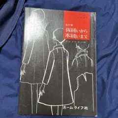 仮縫いから本縫いまで (ドレメシリーズ) 杉野芳子
