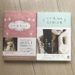 いい女.book & bot セット