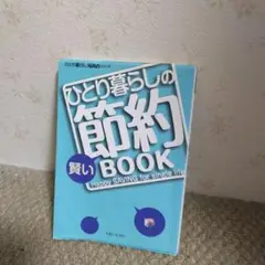 ひとり暮らしの賢い節約BOOK