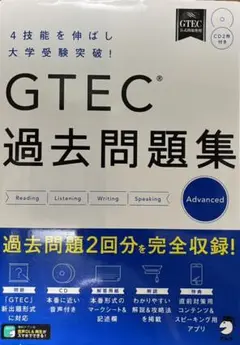 GTEC(R)過去問題集Advanced